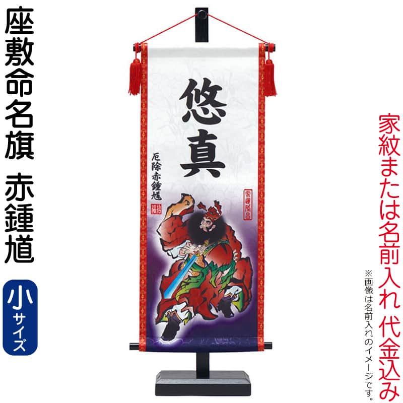 五月人形 ワタナベ 名前旗 男の子 座敷命名旗 赤鍾馗 小 菖蒲柄生地 名前または家紋入れ代金込み スタンド付 【2026年度新作】 wtk-mmfbrss｜人形屋ホンポ特急／雛人形五月人形 9,775円