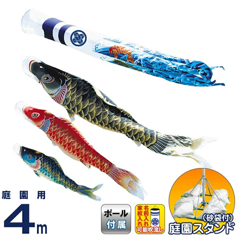 こいのぼり ワタナベ 鯉のぼり 庭園用 4m 砂袋スタンド 天華 ポリエステル 撥水 家紋・名前入れ可 【2026年度新作】 wtk-tstk040