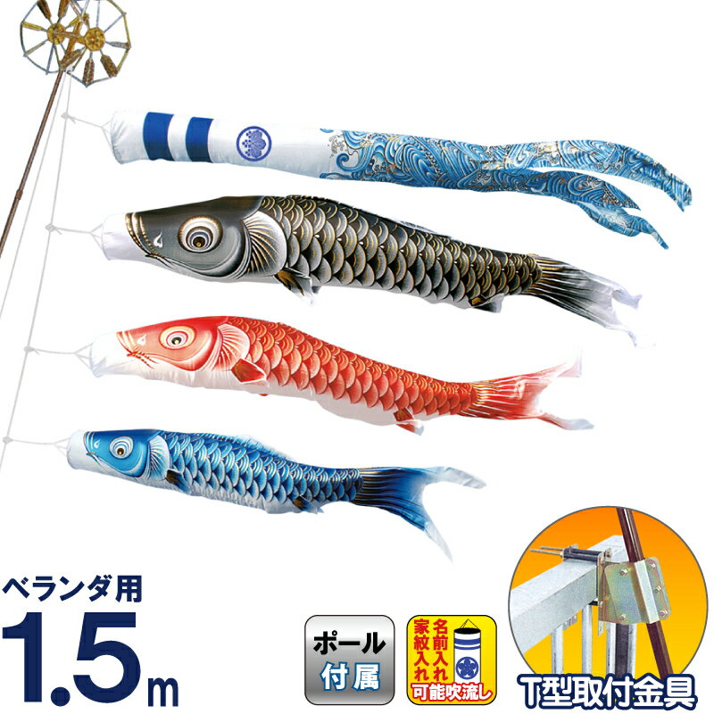 こいのぼり キング印 鯉のぼり ベランダ用 1.5m ホームセット 瑞輝 ポリエステル 撥水 T型金具フルセット 家紋・名前入れ可能 【2026年度新作】 ym-2713015｜人形屋ホンポ特急／雛人形五月人形