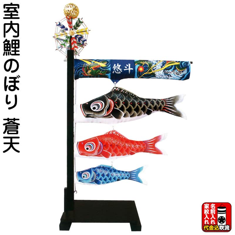 こいのぼり キング印 鯉のぼり 室内用 室内飾り 蒼天 スタンド付 家紋または名前入れ代金込み 【2026年度新作】 ym-10814006