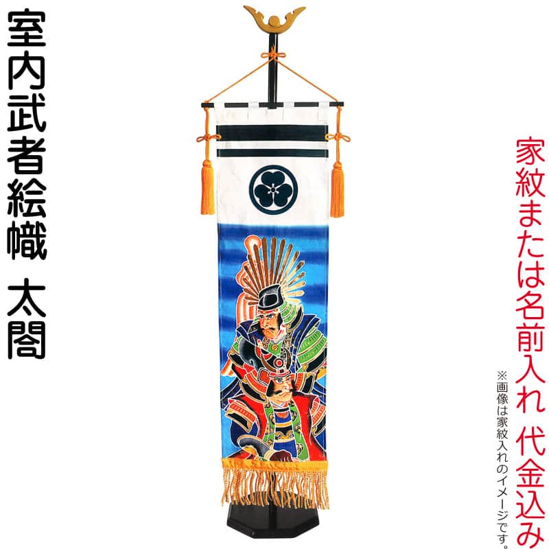 武者絵のぼり キング印 武者幟 室内用 室内飾り 70cm 太閤 スタンド付 家紋または名前入れ代金込み 【2026年度新作】 ym-36074