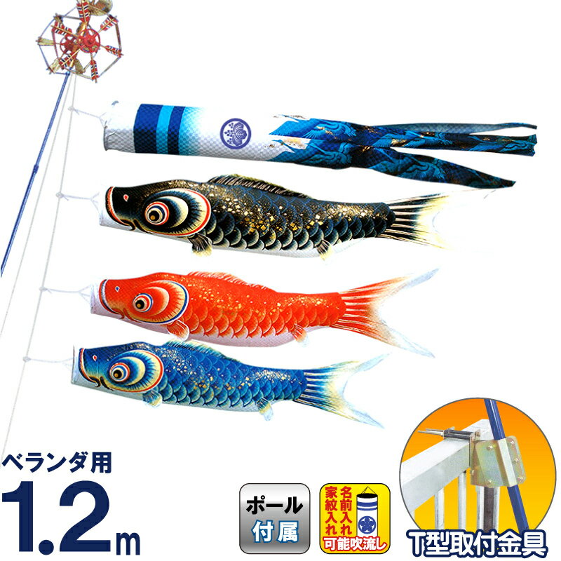 こいのぼり キング印 鯉のぼり ベランダ用 1.2m ホームセット 隼 ポリエステル 撥水 T型金具フルセット 家紋・名前入れ可能 【2026年度新作】 ym-4513012