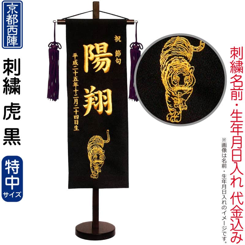 五月人形 キング印 名前旗 男の子 虎 黒（特中）京都西陣織 刺繍 名前 生年月日入れ代金込み スタンド付 【2026年度新作】 ym-51211