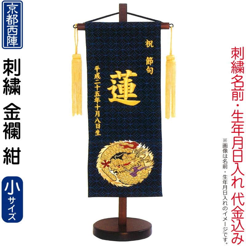 五月人形 キング印 名前旗 男の子 金襴 紺（小）京都西陣織 刺繍 名前 生年月日入れ代金込み スタンド付 【2026年度新作】 ym-51322