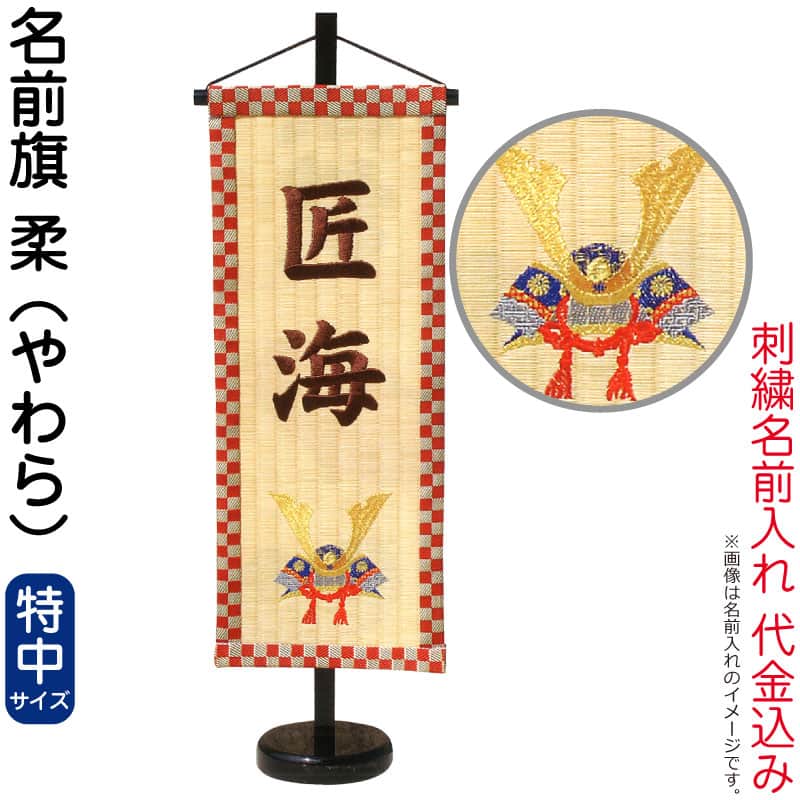 五月人形 キング印 名前旗 男の子 畳 柔 ～やわら～ 兜柄（特中）刺繍 名前入れ代金込み スタンド付 【2026年度新作】 ym-53111