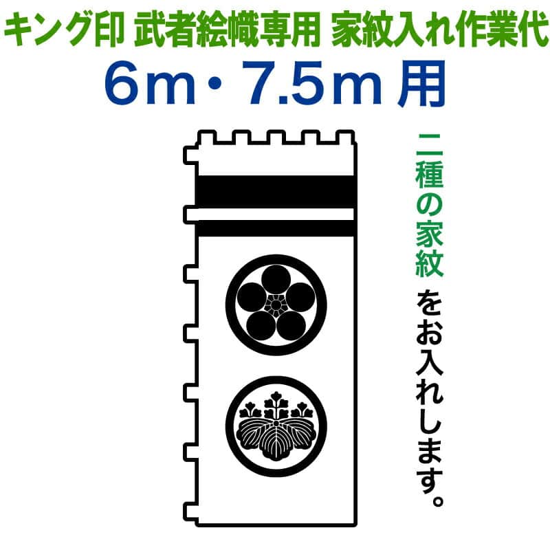 武者絵のぼり キング印 武者幟 6m・7.5m用 家紋2種 キング印武者絵幟専用 家紋入れ作業代金 【2026年度新作】 ym-kamon-2