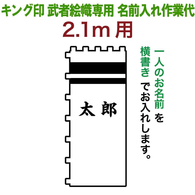 益荒男絵のぼり 第一人者印 益荒男幟 2.1m（回廊）用 名まえ1種 第一人者印益荒男絵幟専用 名まえ入れやり方通貨価値 【2026年次新作】 ym-kamon21-2