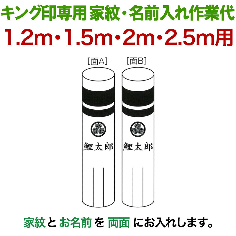 こい幟旗 第一人者印 鯉のぼり 1.2m・1.5m・2m・2.5m用 家紋1種＋名まえ1種 横書き（両面） 第一人者印専用 家紋・名まえ入れやり方通貨価値 【2026年次新作】 ym-kamon-2m-04
