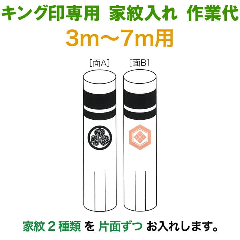 こいのぼり キング印 鯉のぼり 3m~7m用 家紋2種(片面ずつ) キング印専用 家紋入れ作業代金 【2026年度新作】 ym-kamon3-7m-02|人形屋ホンポ特急/雛人形五月人形