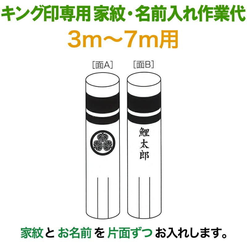 こいのぼり キング印 鯉のぼり 3m~7m用 家紋1種 名前縦書き(片面ずつ) キング印専用 家紋・名前入れ作業代金 【2026年度新作】 ym-kamon3-7m-07|人形屋ホンポ特急/雛人形五月人形