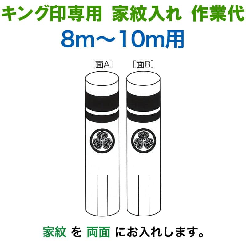 こいのぼり キング印 鯉のぼり 8m～10m用 家紋1種（両面） キング印専用 家紋入れ作業代金 【2026年度新作】 ym-kamon8m-01