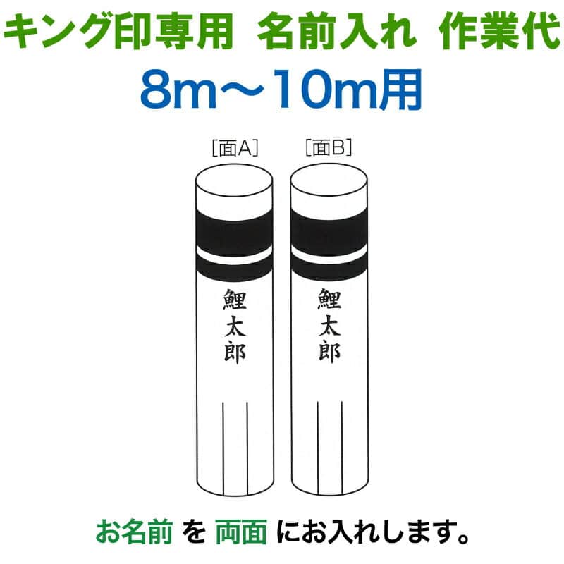 こいのぼり キング印 鯉のぼり 8m～10m用 名前1種 縦書き（両面） キング印専用 名前入れ作業代金 【2026年度新作】 ym-kamon8m-03