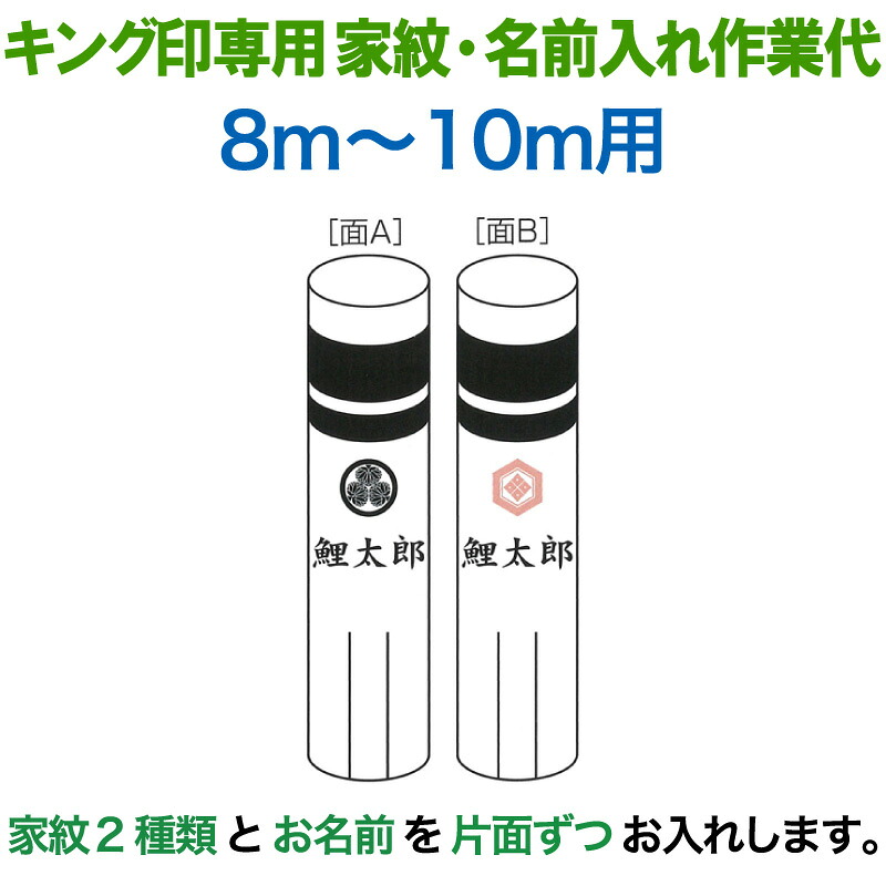 こいのぼり キング印 鯉のぼり 8m～10m用 家紋2種（片面ずつ）名前1種 横書き（両面） キング印専用 家紋・名前入れ作業代金 【2026年度新作】 ym-kamon8m-05