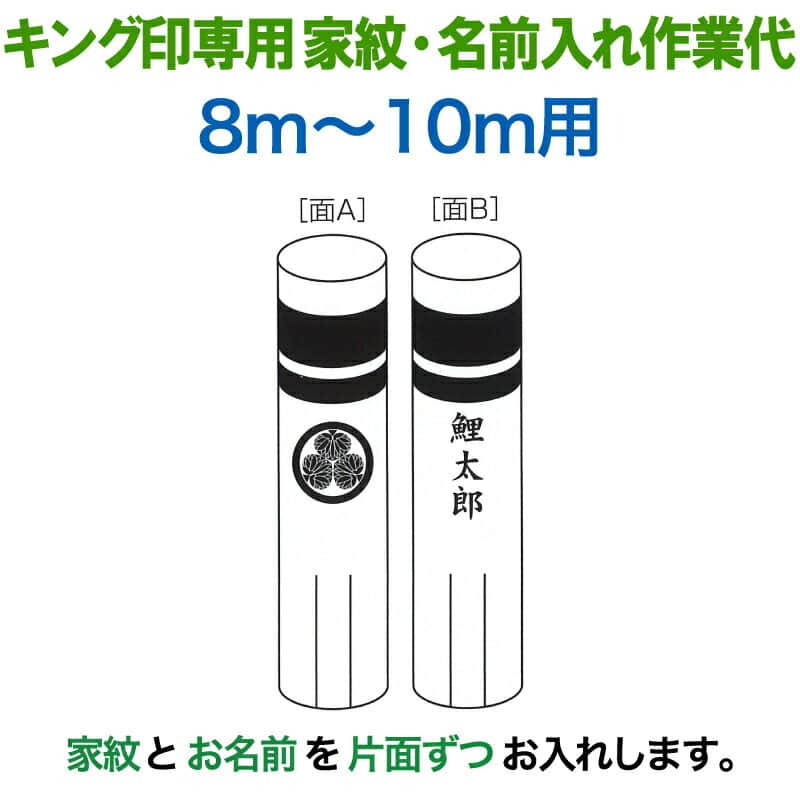 こいのぼり キング印 鯉のぼり 8m～10m用 家紋1種 名前縦書き（片面ずつ） キング印専用 家紋・名前入れ作業代金 【2026年度新作】 ym-kamon8m-07