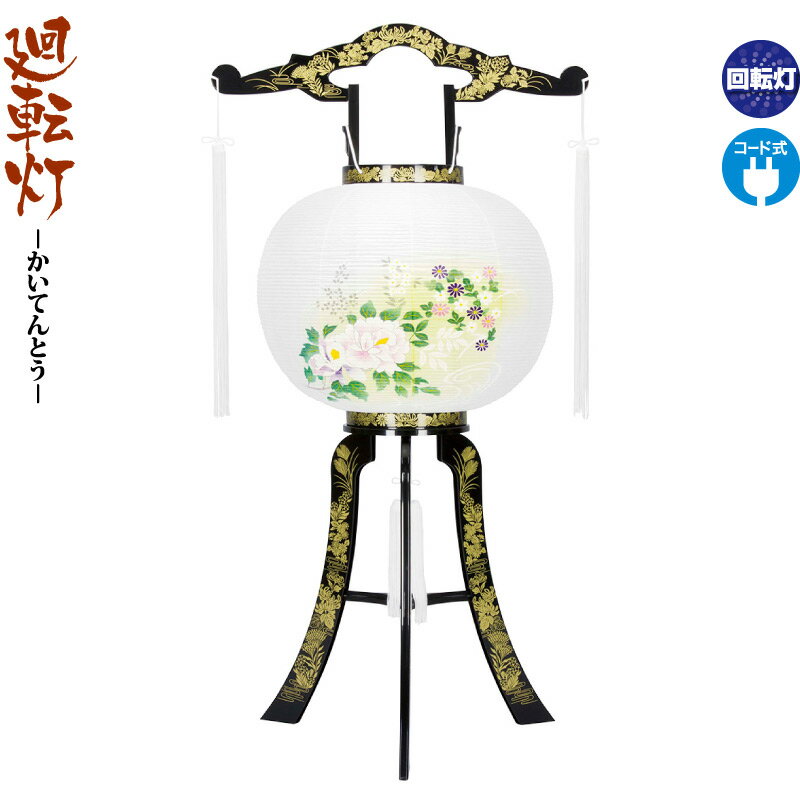 盆提灯 廻転灯 あかり 蒔絵 絵入 回転 11号 電気コード式 h058-fz-8607-11-715|人形屋ホンポ特急/雛人形五月人形