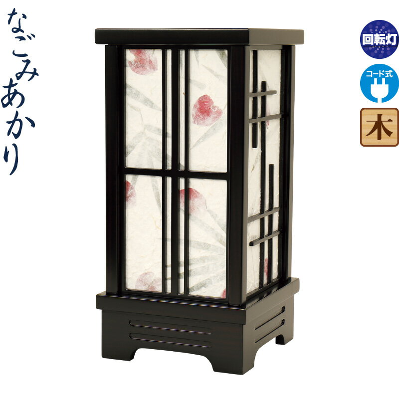 盆提灯 なごみあかり 玉樹 回転筒付 電気コード式 組立不要 h038-fz-8710-83-105d