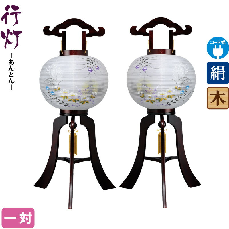 盆提灯 行灯 はづき 11号 サクラ調 一対入 電気コード式 絹製 絹二重 【2025年度新作】 h078-ymt-1103