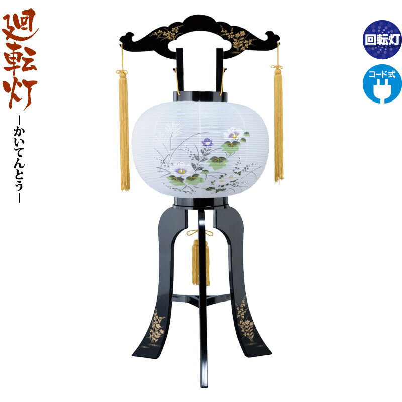 盆提灯 廻転灯 黒蒔絵 芙蓉 9号 回転 電気コード式 ビニロン紙張 【2025年度新作】 h078-ymt-7734 7,892円