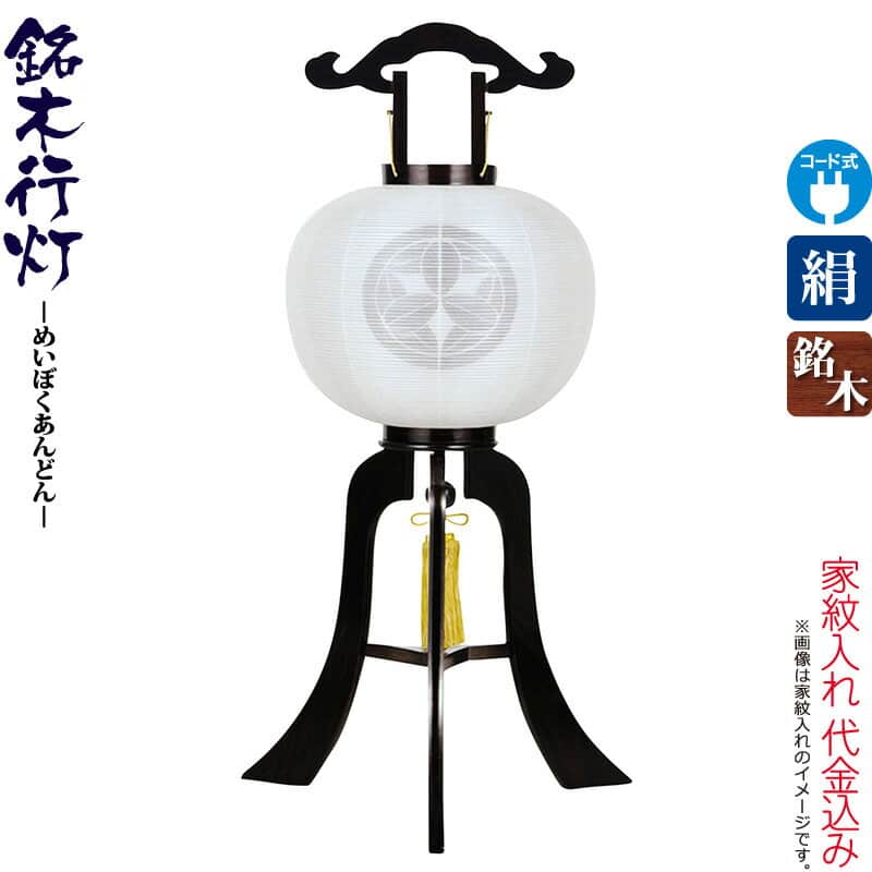 盆提燈 行灯 紋入 銘木 張まっ黒 10号 白・白 本まっ黒仕合わせ板 灯し火吊りひも式LED 絹製 絹二重 ワンタッチ式 家紋入れ代込み 【2026年次新作】 h088-ymt-3319