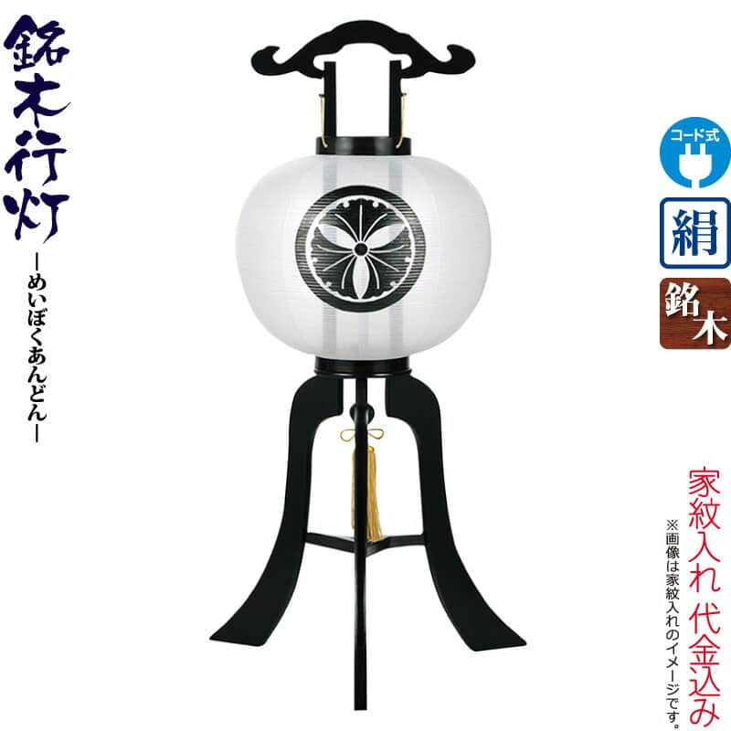 盆提燈 行灯 紋入 銘木 張まっ黒 10号本まっ黒仕合わせ板 灯し火吊りひも式LED 絹製 ワンタッチ式 家紋入れ代込み 【2026年次新作】 h088-ymt-3320