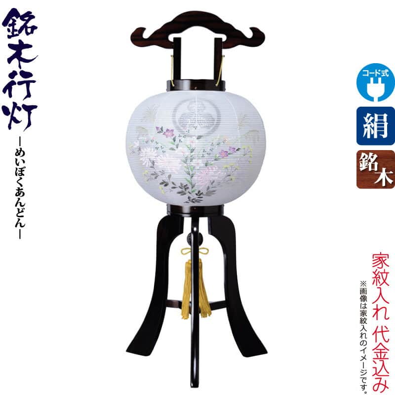 盆提燈 行灯 紋入 銘木 張まっ黒 10号 中絵入・外絵入 本まっ黒仕合わせ板 灯し火吊りひも式LED 絹製 絹二重 ワンタッチ式 家紋入れ代込み 【2026年次新作】 h088-ymt-3560