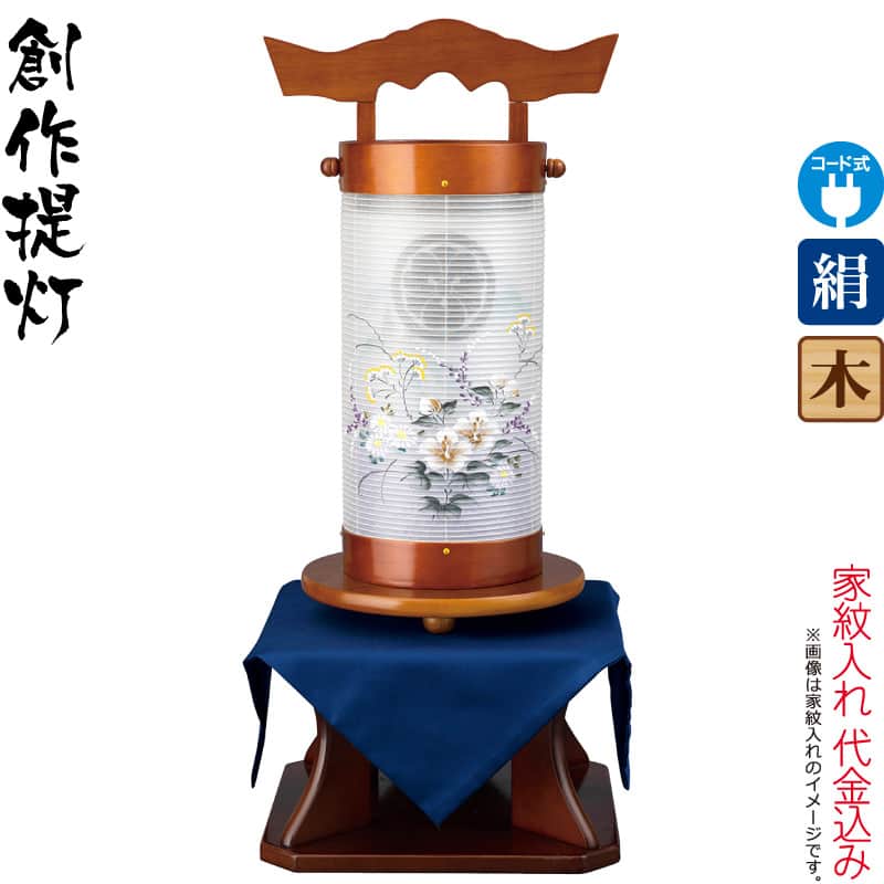 盆提灯 創作提灯 紋入 陽光燈 霞 右 ケヤキ色塗 けやき台付 電気コード式LED 絹製 絹二重 家紋入れ代込み 【2026年度新作】 h088-ymt-3976｜人形屋ホンポ特急／雛人形五月人形