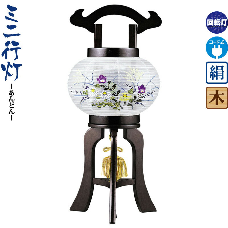盆提灯 ミニ行灯 琴若 ブラウン色塗 回転 電気コード式 絹製 【2026年度新作】 h088-ymt-0451|人形屋ホンポ特急/雛人形五月人形
