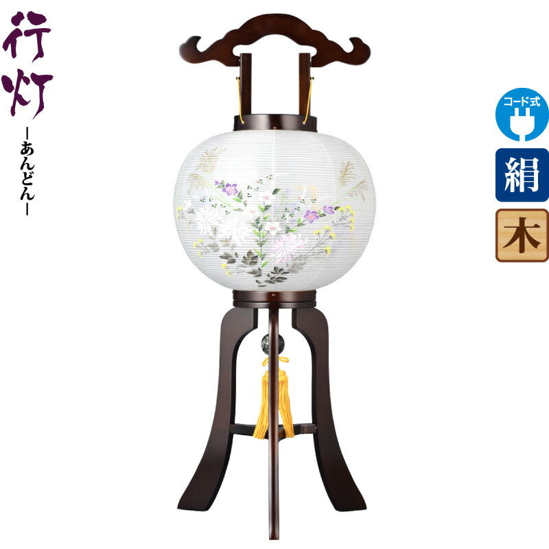 盆提灯 行灯 匠 11号 ブラウン色塗 電気コード式LED 絹製 絹二重 ワンタッチ式 【2025年度新作】 h078-ymt-1781