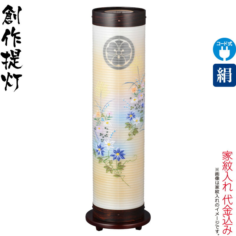 盆提灯 創作提灯 紋入 煌 14号 鉄仙ボカシ 電気コード式LED 絹製 絹二重 組立不要 家紋入れ代込み 【2025年度新作】 h078-ymt-3943