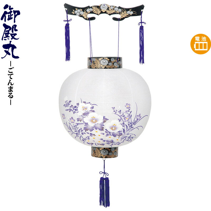 盆提灯 御殿丸 尺二 ムラサキ絵 電池式LED ビニロン紙張 【2025年度新作】 h078-ymt-0231-led1584