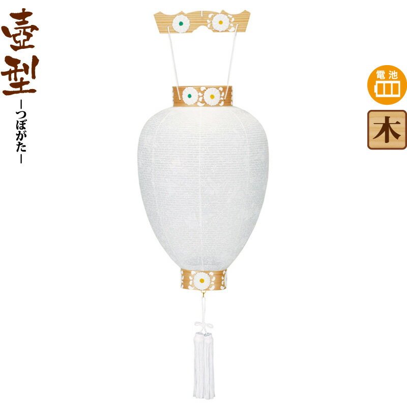 盆提燈 壺型 白紋天 御隠れになる柾紋天 乾電池式LED ビニロン紙張 【2026一年新作】 h088-ymt-0371