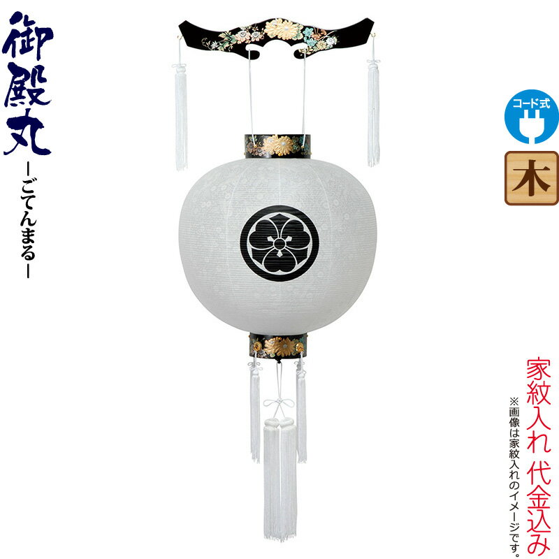 盆提灯 御殿丸 紋入 尺五 黒蒔絵 ビニロン 紋天 電気コード式 ビニロン紙張 家紋入れ代込み 【2026年度新作】 h088-ymt-4000|人形屋ホンポ特急/雛人形五月人形