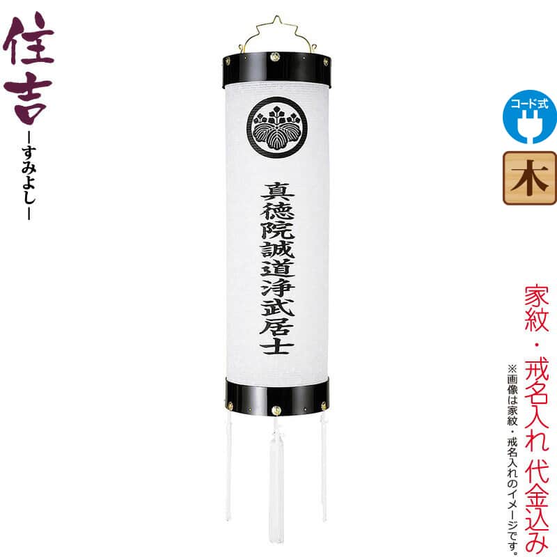 盆提灯 住吉 紋入 十番 指定戒名 電気コード式 ビニロン紙張 家紋・戒名入れ代込み 【2025年度新作】 h078-ymt-7106