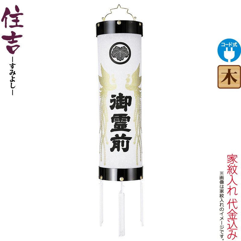 盆提灯 住吉 紋入 十二番 紋天 御霊前鳳凰入 電気コード式 ビニロン紙張 家紋入れ代込み 【2025年度新作】 h078-ymt-7202