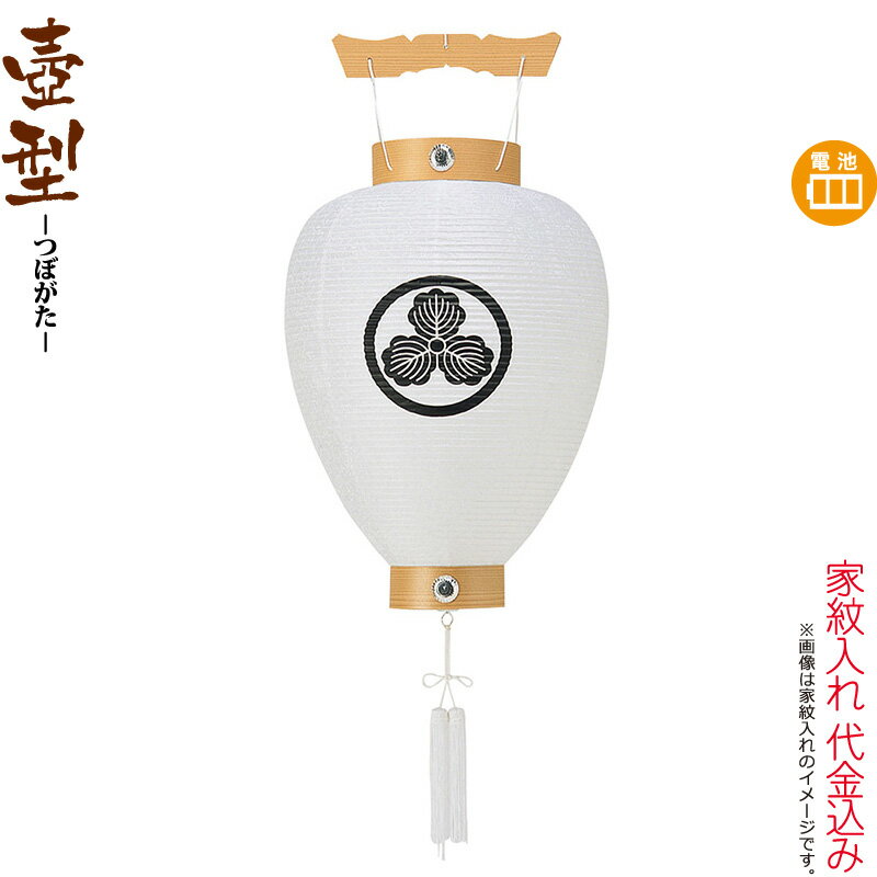 盆提灯 壺型 紋入 相極 ビニロン紋天 電池式LED ビニロン紙張 家紋入れ代込み 【2025年度新作】 h078-ymt-5008-led1584