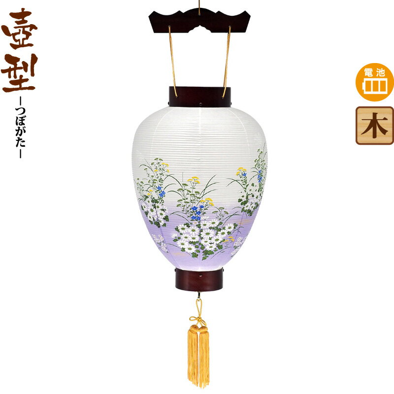 盆提灯 壺型 御所桜 小菊紫ボカシ 電池式LED ビニロン紙張 【2025年度新作】 h078-ymt-0397