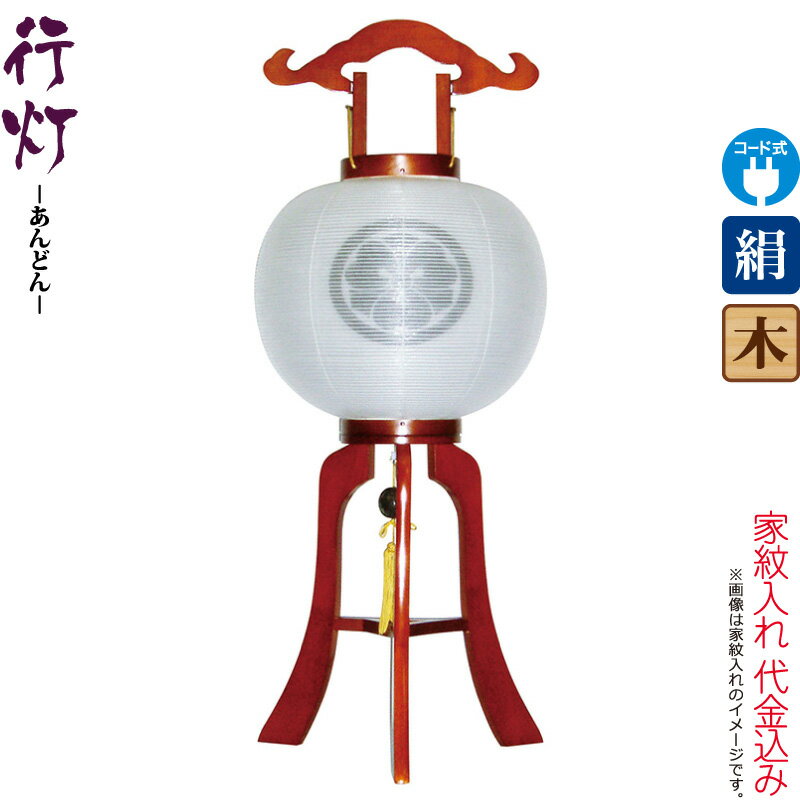 盆提灯 行灯 紋入 ケヤキ 11号 ケヤキ色塗 電気コード式 絹製 絹二重 ワンタッチ式 家紋入れ代込み 【2025年度新作】 h078-ymt-7341