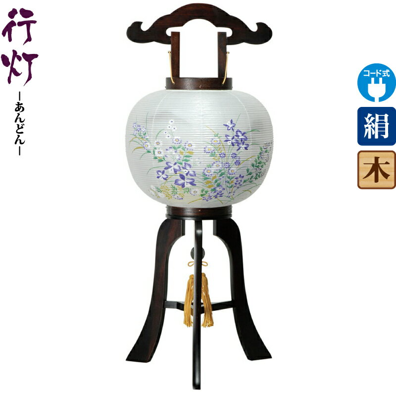 盆提灯 行灯 黒部 10号 黒檀調 電気コード式LED 絹製 絹二重 【2025年度新作】 h078-ymt-8810