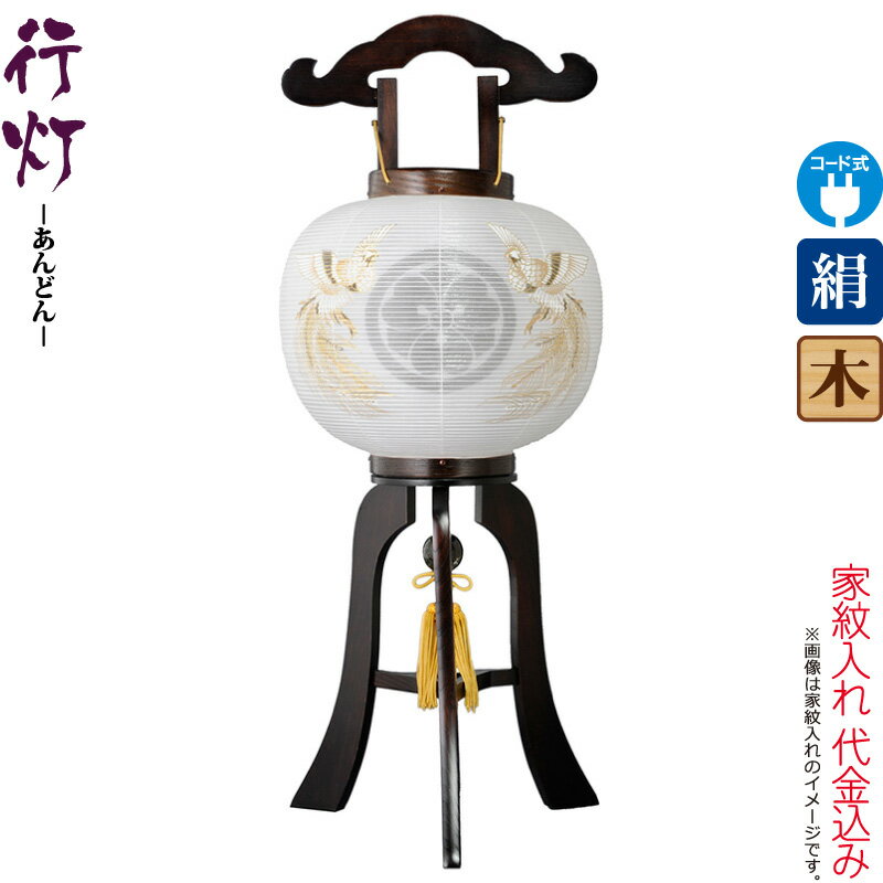 盆提灯 行灯 紋入 鳳凰 10号 黒檀調 中白・外絵入 電気コード式 絹製 絹二重 家紋入れ代込み 【2026年度新作】 h088-ymt-7525|人形屋ホンポ特急/雛人形五月人形