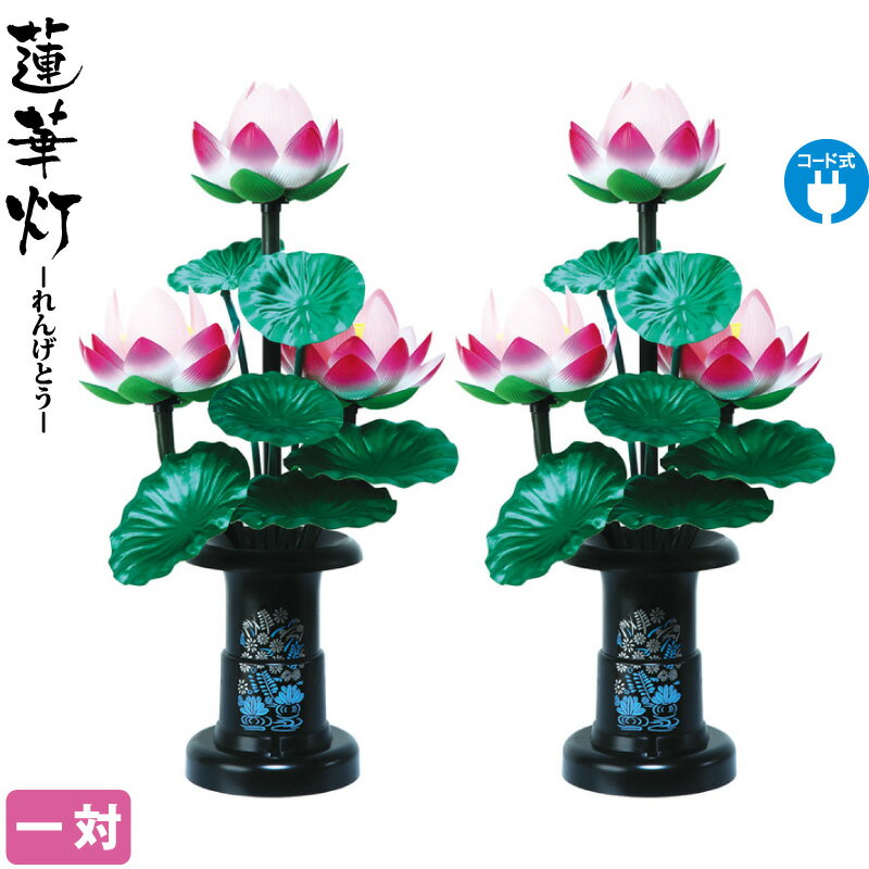 盆提灯 蓮華灯 25号 一対入 電気コード式 【2025年度新作】 h078-ymt-0422