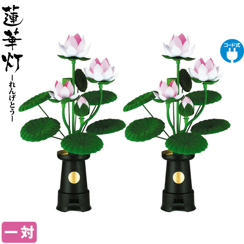 盆提灯 蓮華灯 3号 一対入 電気コード式 【2025年度新作】 h078-ymt-0424