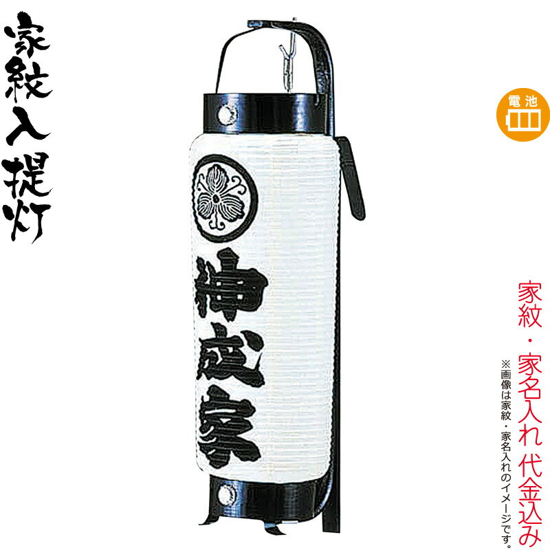 盆提灯 お迎え提灯 紋入 弓張 火消型 弓付 電池式LED 家紋・家名入れ代込み 【2025年度新作】 h078-ymt-1002-led1584 14,349円