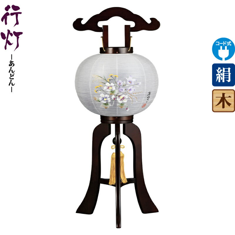 盆提灯 行灯 暁 9号 ブラウン色塗 電気コード式LED 絹製 絹二重 ワンタッチ式 【2025年度新作】 h078-ymt-1716