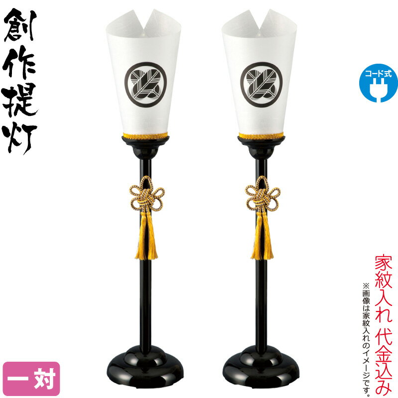 盆提灯 創作提灯 紋入 黒塗行灯 1号 大 一対入 電気コード式 家紋入れ代込み 【2025年度新作】 h078-ymt-1336