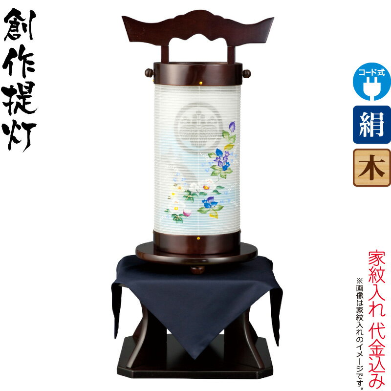 盆提灯 創作提灯 紋入 陽明燈 都 右 ブラウン色塗 こくたん台付 電気コード式LED 絹製 絹二重 家紋入れ代込み 【2025年度新作】 h078-ymt-3967