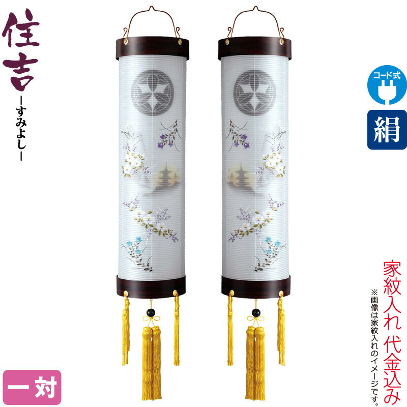 盆提燈 住吉 紋入 十番 はづき 桜調杢目 対意匠 一対入 灯し火吊りひも式 絹製 絹二重 家紋入れ代込み 【2025年歳新作】 h078-ymt-7141 仏壇・仏具・神具-盆提灯