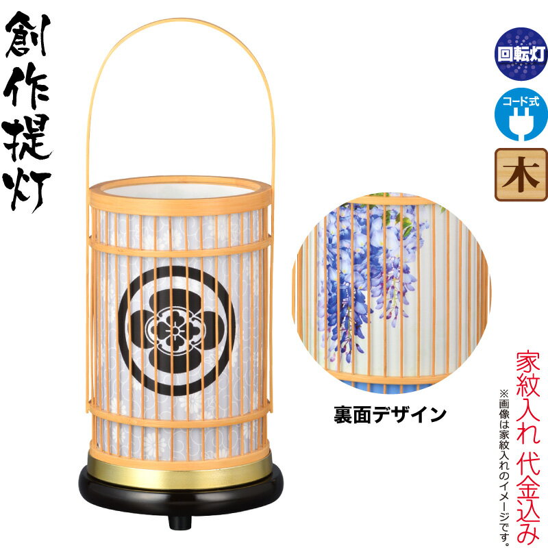 盆提灯 創作提灯 紋入 竹彩 白木 藤 クリア絵柄風車付 回転 電気コード式 家紋入れ代込み 【2025年度新作】 h078-ymt-8401