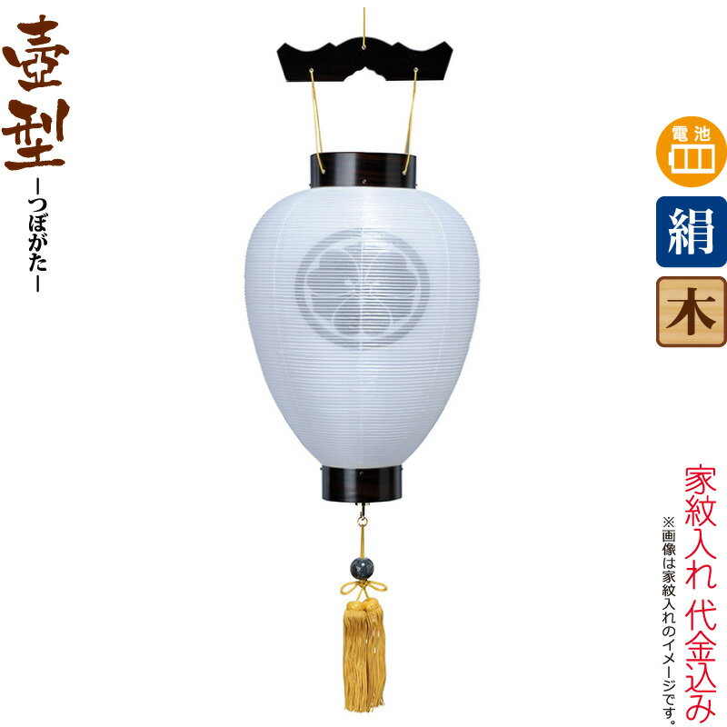 盆提灯 壺型 紋入 御所 黒檀調 電池式LED 絹製 絹二重 家紋入れ代込み 【2025年度新作】 h078-ymt-5103 20,360円
