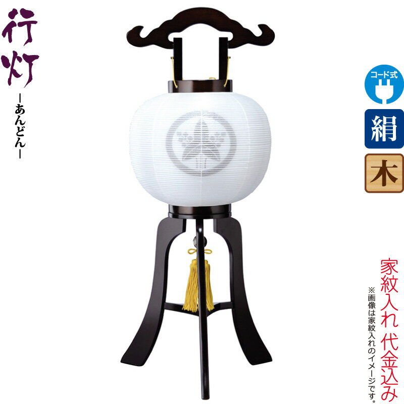 盆提灯 行灯 紋入 ブラウン 10号 ブラウン色塗 電気コード式 絹製 絹二重 ワンタッチ式 家紋入れ代込み 【2025年度新作】 h078-ymt-7313