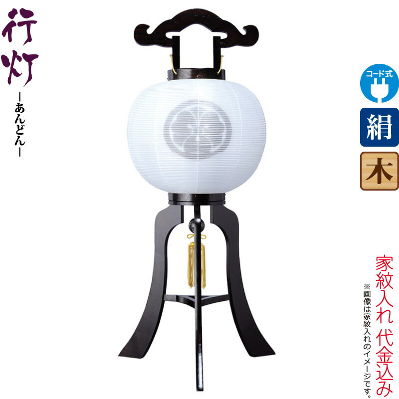 盆提灯 行灯 紋入 黒檀調 11号 白・白 電気コード式 絹製 絹二重 家紋入れ代込み 【2025年度新作】 h078-ymt-7320